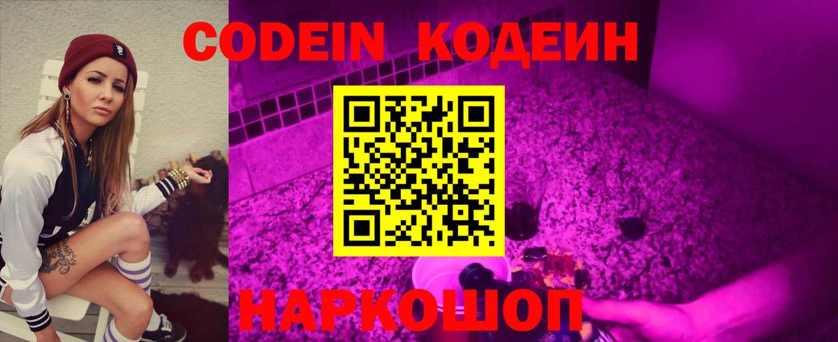 Кодеин Purple Drank Кубинка